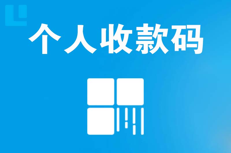 曾都拉卡拉个人收款码