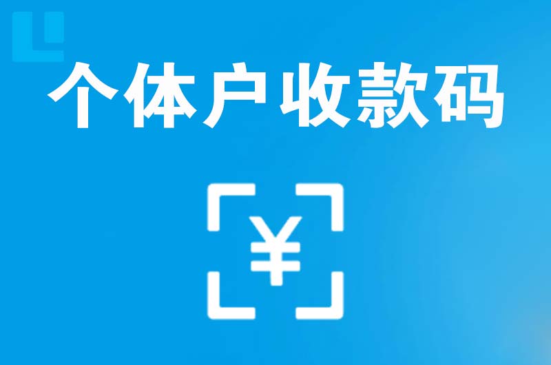 曾都拉卡拉个体户收款码