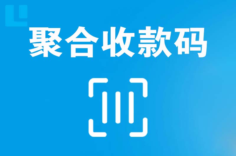 曾都拉卡拉聚合收款码